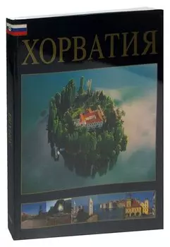 Хорватия