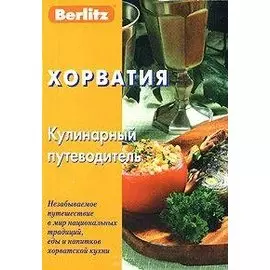 Хорватия: Кулинарный путеводитель