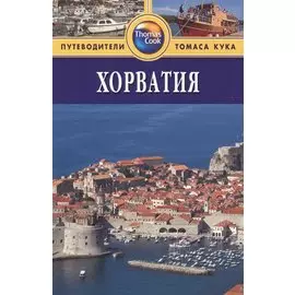 Хорватия: Путеводитель. 2-е изд., перераб. и доп.