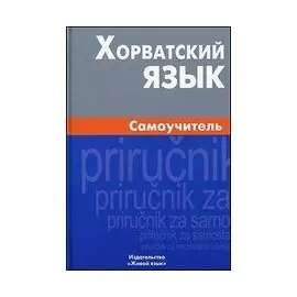 Хорватский язык. Самоучитель / 2-е изд., испр.