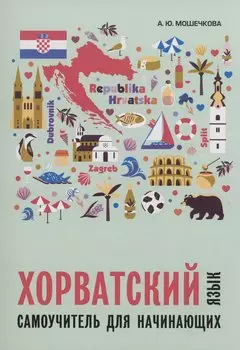 Хорватский язык. Самоучитель для начинающих