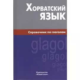 Хорватский язык. Справочник по глаголам.