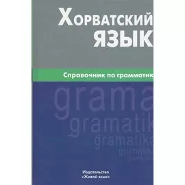 Хорватский язык. Справочник по грамматике.