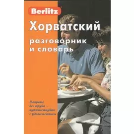 Хорватский разговорник и словарь / 2-е изд., стер.