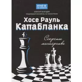 Хосе Рауль Капабланка. Секреты мастерства