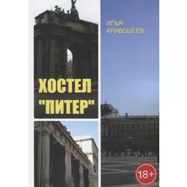 Хостел «Питер»