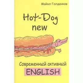 Hot-Dog new Современный активный английский (м) Голденков