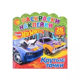 Хот Вилс. Крутые тачки. Раскраски-наклейки