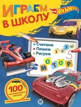 Играем в школу "Hot Wheels". 100 многоразовых наклеек