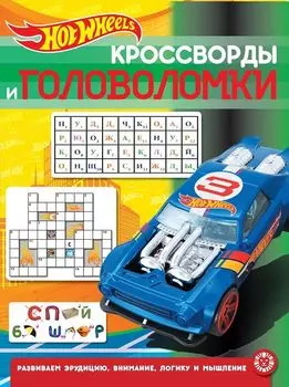Hot Wheels № КиГ 2013 Кроссворды и головоломки