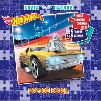 Hot Wheels. Книга пазлов