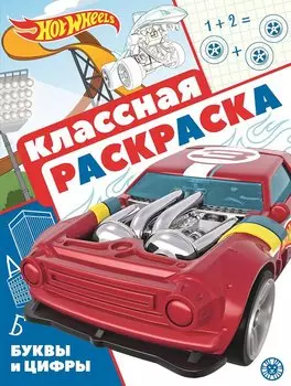 "Hot Wheels". Классная раскраска