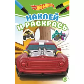 Наклей и раскрась! "Hot Wheels"