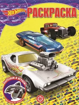 "Hot Wheels". Волшебная раскраска