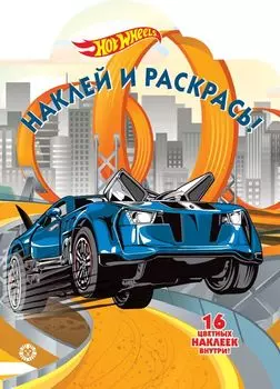 Наклей и раскрась! "Hot Wheels"