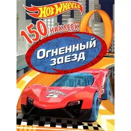 Hot Wheels. Огненный заезд. 150 наклеек