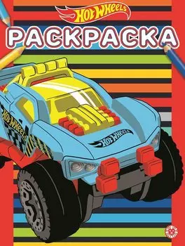 Раскраска "Hot Wheels"