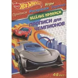 Hot Wheels. Прописи для чемпионов. Веселые прописи. 4-6 лет