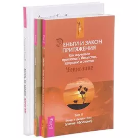Хотеть не вредно + Деньги и Закон Притяжения 1-2 (комплект из 3-х книг)