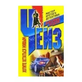 Хотите остаться живыми