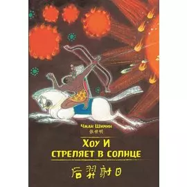 Хоу И стреляет в солнце