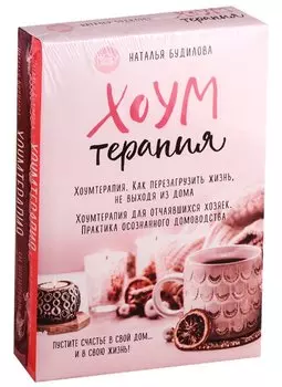 Хоумтерапия. Комплект из 2-х книг