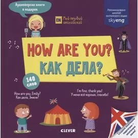 How are you? Как дела?