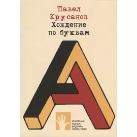 Хождение по буквам