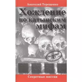 Хождение по катынским мифам