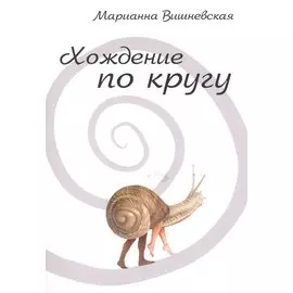 Хождение по кругу