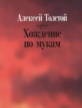 Хождение по мукам