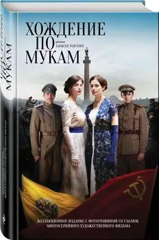 Хождение по мукам