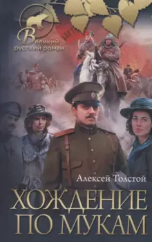 Хождение по мукам