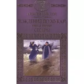 Хождение по мукам. Книга первая. Сестры