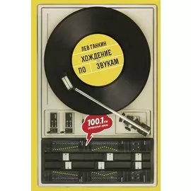 Хождение по звукам