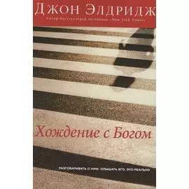 Хождение с Богом