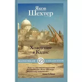 Хождение в Кадис