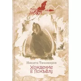 Хождение в Похъелу: роман