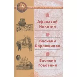 Хождение за три моря