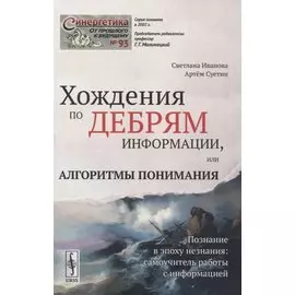 Хождения по дебрям информации, или Алгоритмы понимания