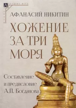 Хожение за три моря