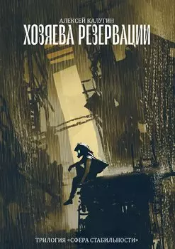 Хозяева резервации. Трилогия Сфера Стабильности
