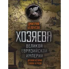 Хозяева Великой Евразийской Империи. 2-е издание, исправленное и дополненное