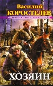 Хозяин