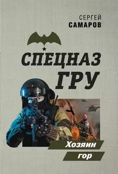 Хозяин гор