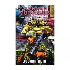 Хозяин лета