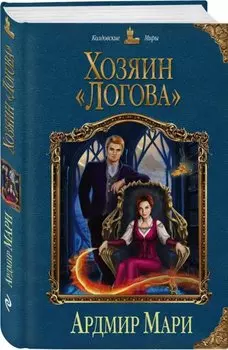 Хозяин «Логова»