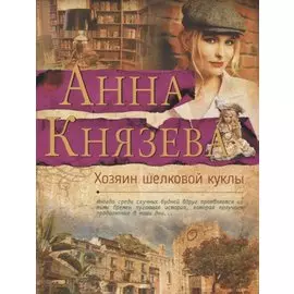 Хозяин шелковой куклы