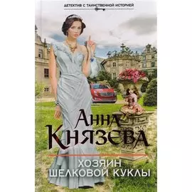 Хозяин шелковой куклы