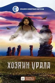 Хозяин Урала